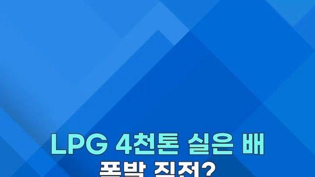 [쇼츠] 애~~앵! 내리꽂더니 우크라 항구 쾅!…튀르키예 LPG선 '활활'