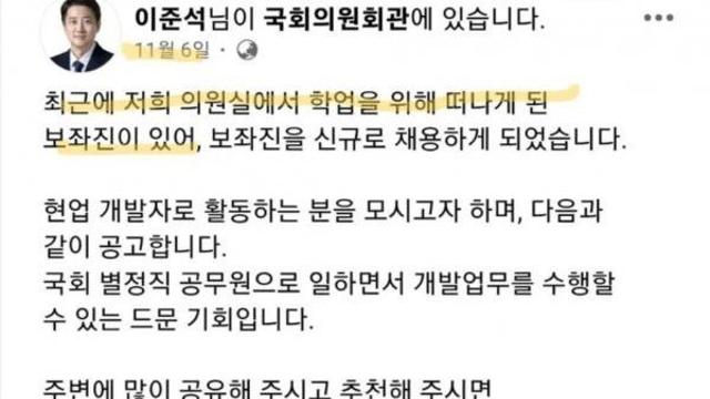 이준석 의원실에서 보좌진을 신규로 채용하게 되었습니다