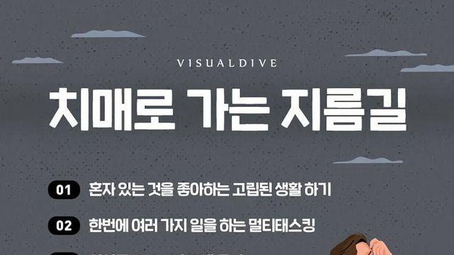 치매로 가는 지름길 ㄷㄷ