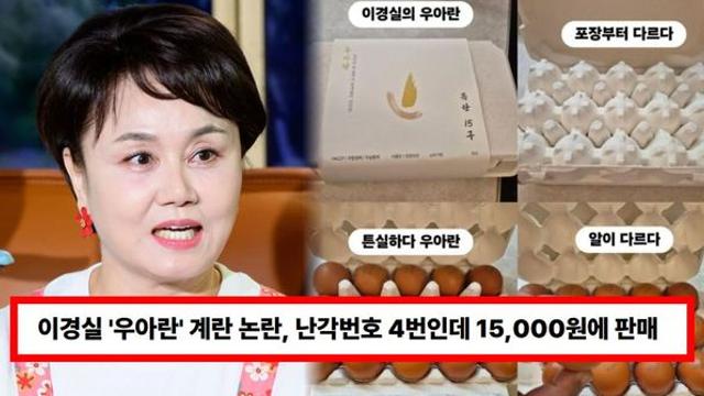 이경실 '우아란' 계란 논란, 난각번호 4번인데 1번과 같은 가격으로 판매...