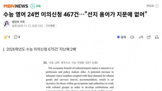 수능 이의신청 675건 집계...영어 24번 467건