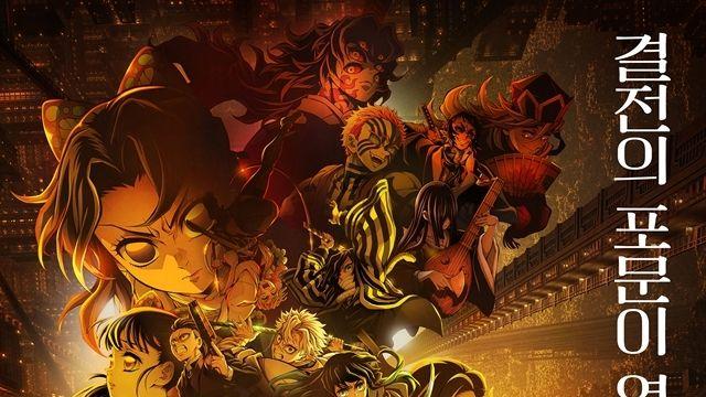 ‘귀멸의 칼날’, 글로벌 수입 1조↑ 벌었다