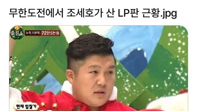 조세호가 무한도전에서 38만원 주고 산 LP 근황