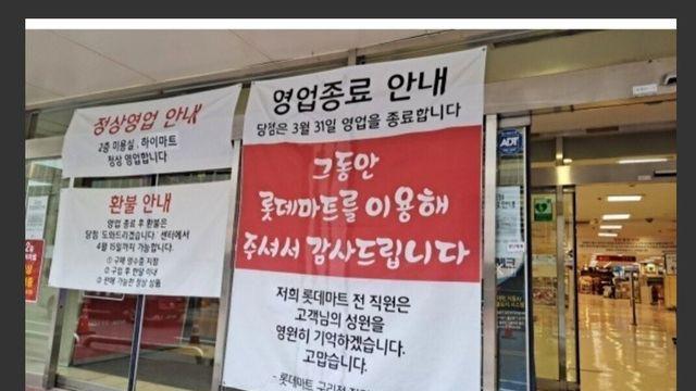 한때 커뮤에서 이슈였던 경기도 구리시 롯데마트 폐점사태
