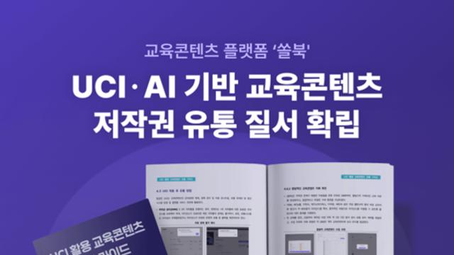 AI로 교육콘텐츠 저작권 체계 재편… 북아이피스, ‘쏠북’ 통해 UCI 기반 표준화 완성