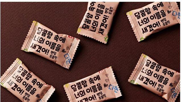 GS25에 출시 된다는 이름 박힌 초콜렛