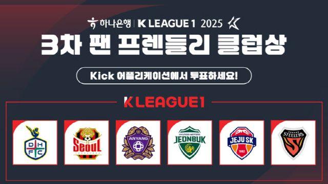 프로축구연맹, 올해 마지막 팬 프렌들리 클럽상 팬 투표