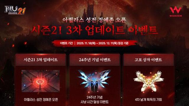 ‘뮤 온라인’, 사냥터 아퀼라스 성전 정예존 개방