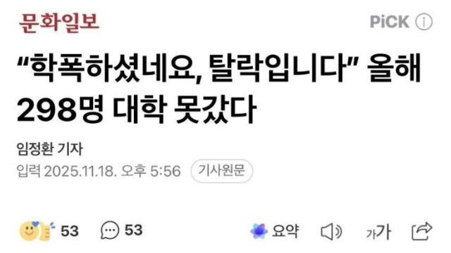 “학폭하셨네요, 탈락입니다”