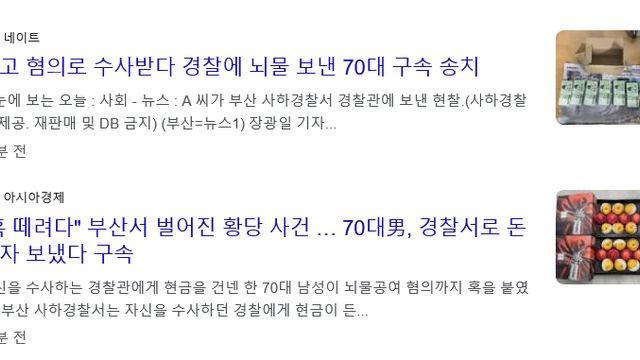 고소당하자 경찰서에 뇌물 보낸 70대 구속