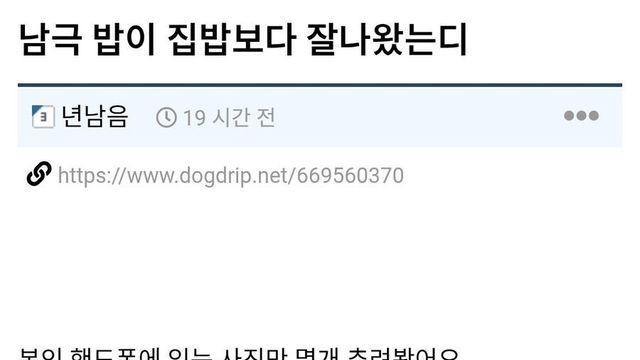 실제 남극에서 먹는 음식 수준