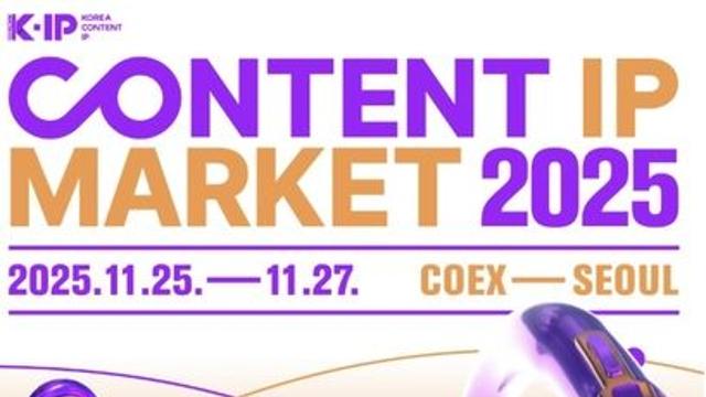 ‘콘텐츠 IP 마켓 2025’ 25일 개막…K-콘텐츠 확장 전략 한자리에