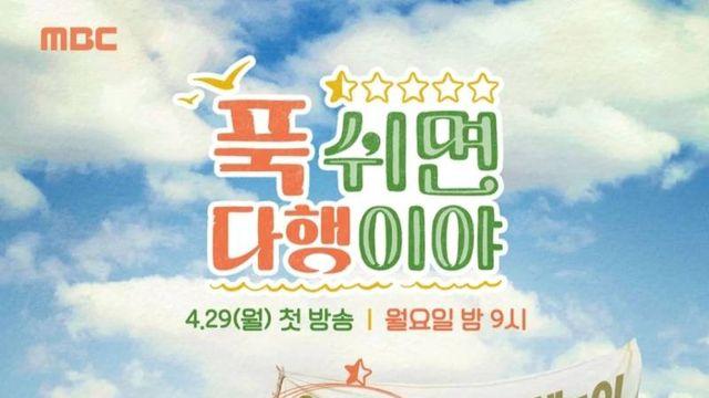 ‘복면가왕’‘서프라이즈’ 이어 ‘푹다행’도 휴식기…“따스한 봄에 돌아올 예정” [공식]