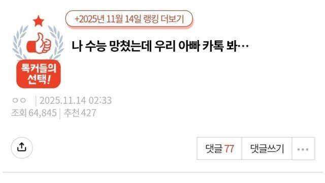 나 수능 망쳤는데 우리 아빠 카톡 봐