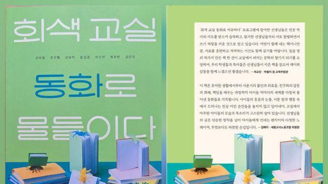7인 교사의 창작 동화 '회색 교실, 동화로 물들이다' 첫 선