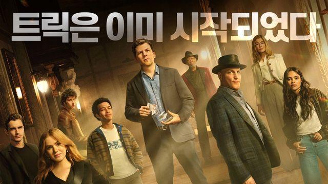 글로벌 흥행 매직 '나우 유 씨 미3', 6일 연속 박스오피스 1위…64만 돌파