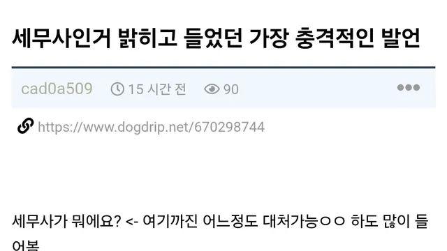 세무사인거 밝히고 들었던 가장 충격적인 발언