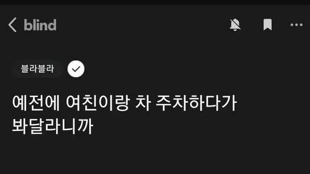 주차 봐주던 여친.