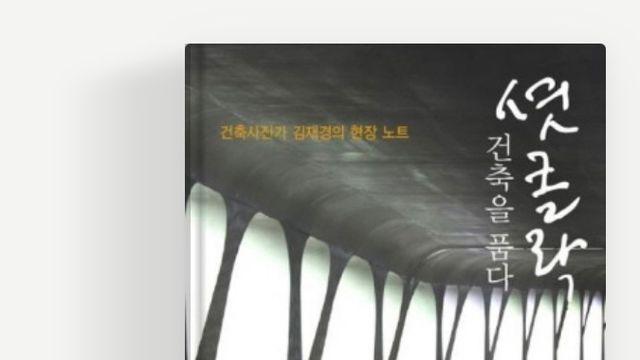 [강백향의 문화산책115]  건축 사진가의 눈맛 『셧클락 건축을 품다』