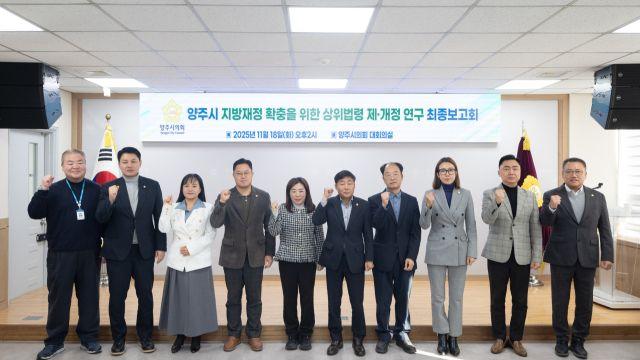 양주시의회 의원연구단체 최종 보고회 …실질적 제도 개선 방안 모색