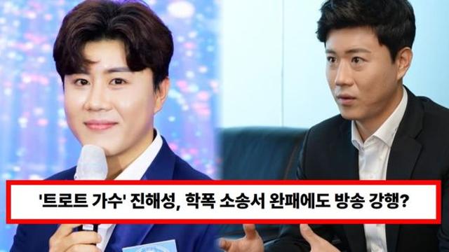 '트로트 가수' 진해성, 학폭 소송 완패에도 방송 강행?...과거 폭로글 내용 재조명