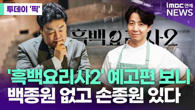 '흑백요리사2' 예고편 공개…백종원 없고 손종원 있다 [투데이픽]