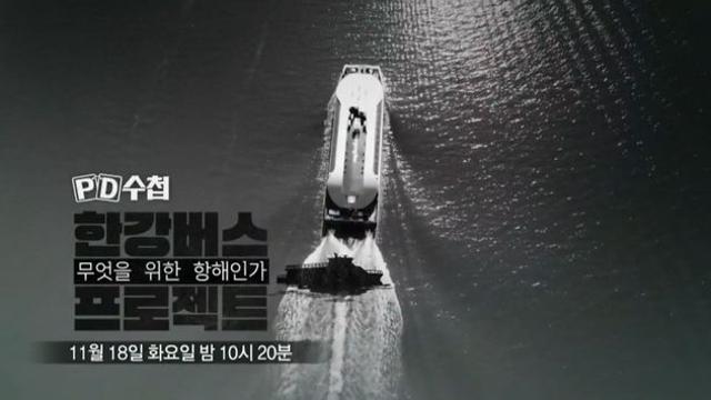 MBC ‘PD수첩’ 한강버스 프로젝트 : 누구를 위한 항해인가 편