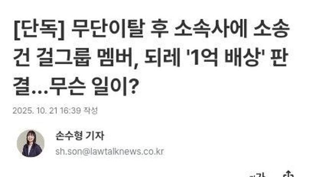 무단이탈 후 소속사에 소송 건 걸그룹 멤버, 되레 '1억 배상' 판결