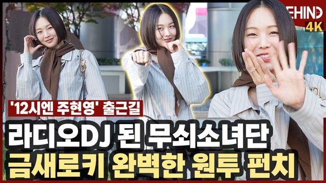 금새록, 금새로키의 완벽한 원투 펀치 'DJ가 된 무쇠소녀단'