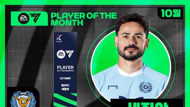 [오피셜] 대구FC 세징야, 2025년 10월 EA SPORTS K리그 이달의 선수상 수상