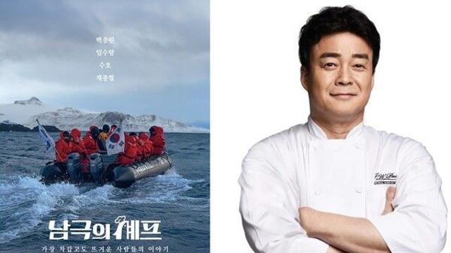 [뉴컬이슈] 방송 중단 선언 6개월만, TV 나온 백종원...말 많고 탈 많은 '남극의 셰프' 1% 시청률