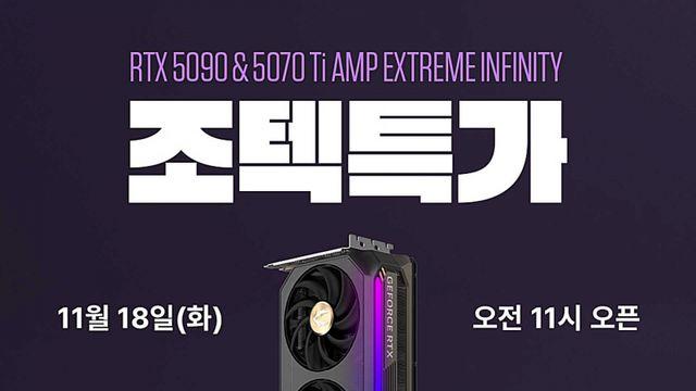 조텍코리아, RTX 5090·RTX 5070 Ti AMP Extreme 그래픽카드 특가 진행