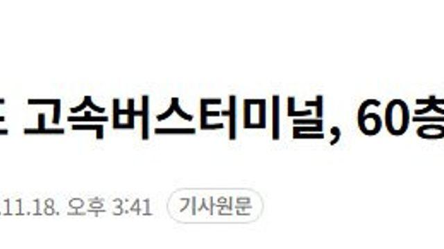 49살 반포 고속버스터미널 60층 재개발