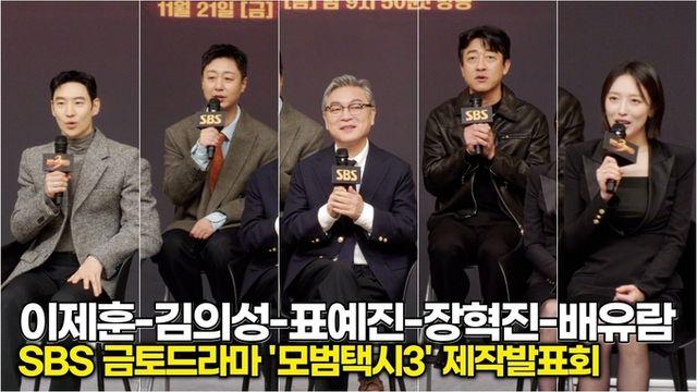 [스타 영상] 이제훈-김의성-표예진-장혁진-배유람, 무지개 운수' 재운행 시작! 시즌3' 알리는 '위풍당당' 포즈 (SBS '모범택시3' 레드카펫)