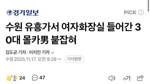수원 여자화장실 들어간 삼대남 몰카범 검거