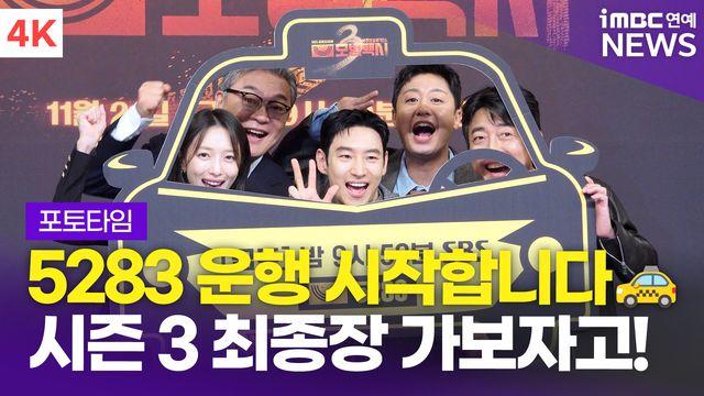 [영상] '5283 운행 재개' 이제훈-김의성-표예진 외, '모범택시 3' 제작발표회 포토타임