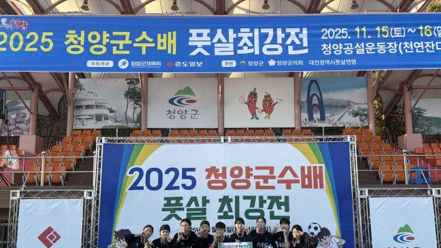 [2025 청양풋살대회] 여성부 우승 AVEC-A, 