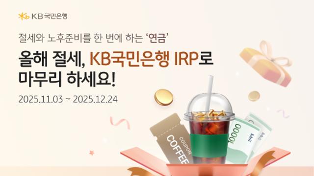 KB국민은행, 연말정산 시즌 맞이 개인형 IRP 이벤트
