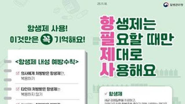 항생제 남용은 순간, 내성은 평생…질병청, 올바른 사용 문화 확산 나서