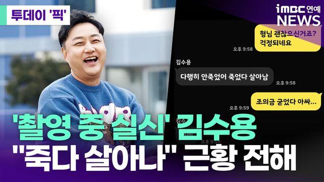 '촬영 중 실신' 김수용 