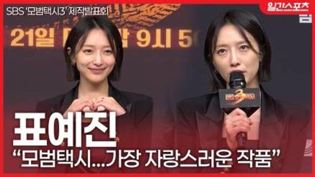 [영상] ‘모범택시3’ 표예진, “가장 자랑스러운 작품”…연기의 방향성을 일깨워준 작품