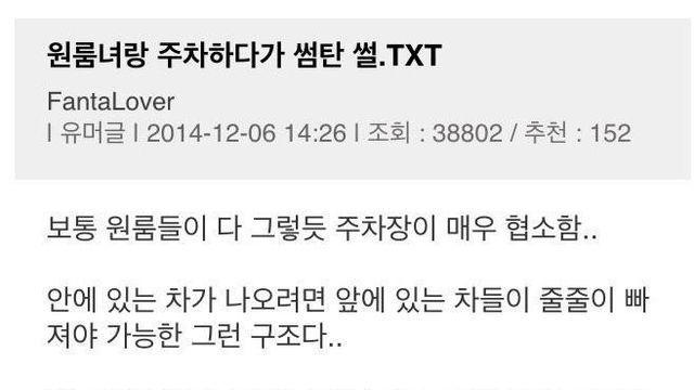 [유머] 원룸녀랑 주차하다 썸탄 썰