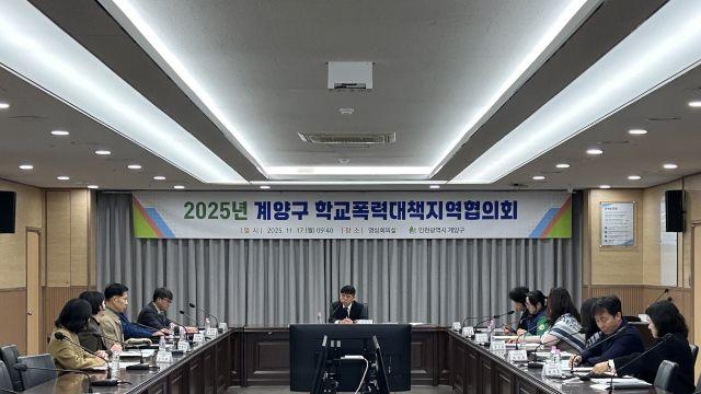 인천 계양구, 2025년 학교폭력대책지역협의회 열어