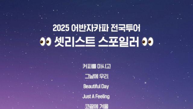 어반자카파, 전국투어 앞두고 셋리스트 일부 공개…끌어올려~