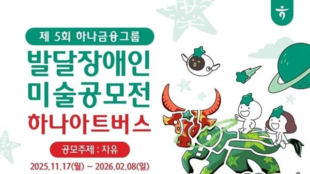 하나금융그룹, 제5회 발달장애인 미술공모전 하나아트버스 개최 