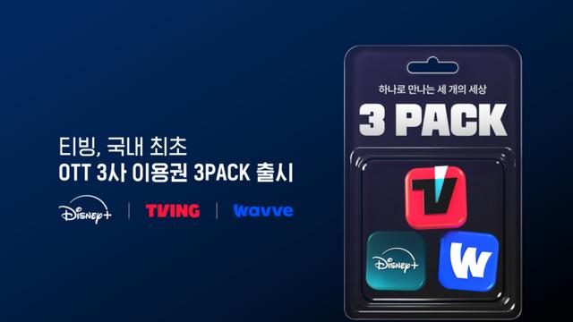 디즈니+ㆍ티빙ㆍ웨이브 '번들 요금제' 출시