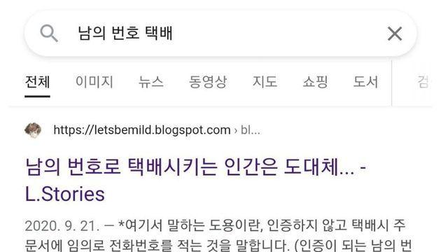 남의 번호로 택배시키는 사람과 파훼법