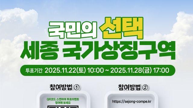 세종 국가상징구역 설계, 국민 의견 반영한다