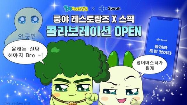 넷마블 엠엔비, AI영어 ‘스픽’과 이색 협업… 쿵야로 배우는 영어 열풍 노린다