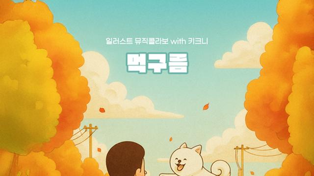 키크니와 함께한 일곱 번째 감성 음악 협업…다무 '먹구름' 발매